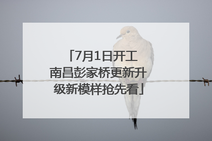 7月1日开工 南昌彭家桥更新升级新模样抢先看