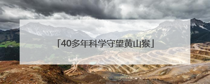 40多年科学守望黄山猴