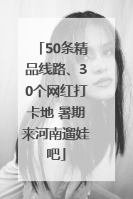 50条精品线路、30个网红打卡地 暑期来河南遛娃吧