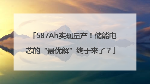 587Ah实现量产！储能电芯的“最优解”终于来了？
