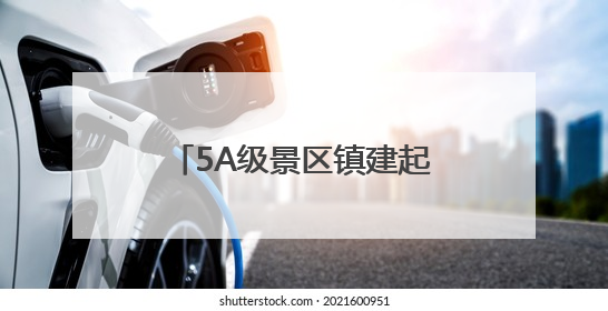5A级景区镇建起小吃产业园 仙居小吃要做大文章