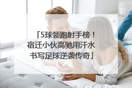 5球领跑射手榜！宿迁小伙高驰用汗水书写足球逆袭传奇