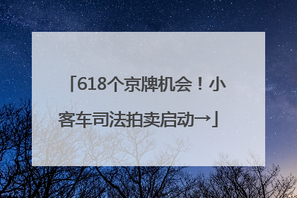 618个京牌机会！小客车司法拍卖启动→