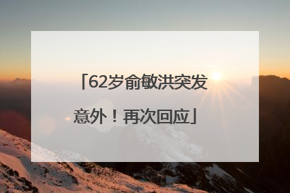 62岁俞敏洪突发意外！再次回应