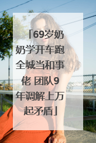 69岁奶奶学开车跑全城当和事佬 团队9年调解上万起矛盾