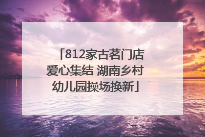 812家古茗门店爱心集结 湖南乡村幼儿园操场换新