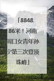 8848.86米！河南周口女青年孙宁第三次登顶珠峰
