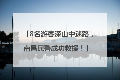 8名游客深山中迷路，南昌民警成功救援！