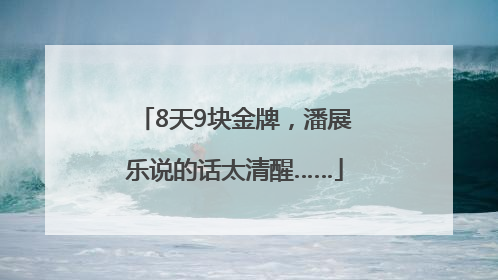 8天9块金牌，潘展乐说的话太清醒……