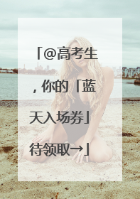 @高考生，你的「蓝天入场券」待领取→
