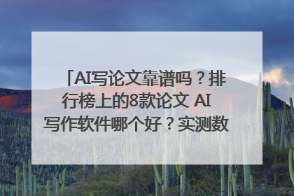 AI写论文靠谱吗？排行榜上的8款论文 AI写作软件哪个好？实测数据告诉你答案！