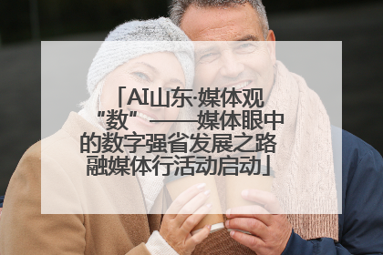 AI山东·媒体观“数”——媒体眼中的数字强省发展之路融媒体行活动启动