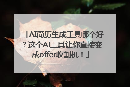 AI简历生成工具哪个好？这个AI工具让你直接变成offer收割机！