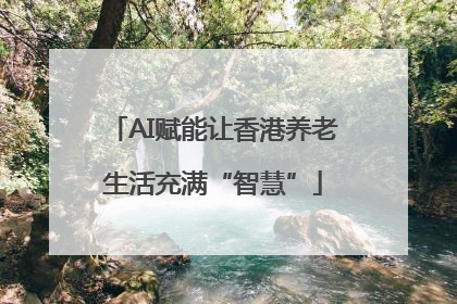 AI赋能让香港养老生活充满“智慧”