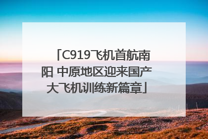 C919飞机首航南阳 中原地区迎来国产大飞机训练新篇章