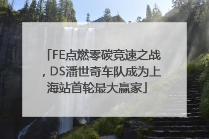 FE点燃零碳竞速之战，DS潘世奇车队成为上海站首轮最大赢家