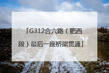 G312合六路（肥西段）最后一座桥梁贯通