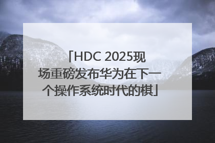 HDC 2025现场重磅发布华为在下一个操作系统时代的棋