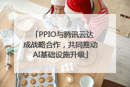 PPIO与腾讯云达成战略合作，共同推动AI基础设施升级