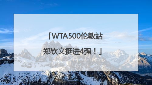 WTA500伦敦站 郑钦文挺进4强！